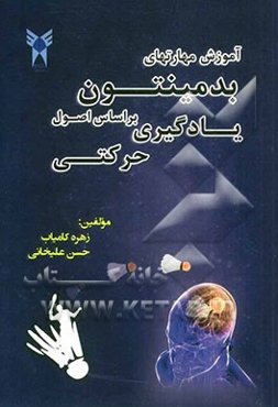 آموزش بدمینتون بر اساس اصول یادگیری حرکتی