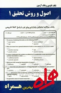 نکات کلیدی و بانک آزمون اصول و روش تحقیق 1