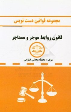 مجموعه قوانین دست‌نویس قانون روابط موجر و مستاجر مصوب 62، 56 و 76 به همراه: قانون آیین‌نامه تملک آپارتمان‌ها با اصلاحات 76، قانون و آیین‌نامه زمین‌شهر