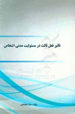 تاثیر فعل ثالث در مسئولیت مدنی اشخاص