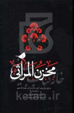 مخزن ‌المراثی: مدایح و مراثی پیامبر اکرم و خاندان پاکش صلوات‌الله‌علیهم و شهدای کربلا