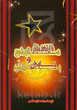 با ارتباط موثر ستاره شوید و جاودان بدرخشید: پرکاربردترین تکنیک‌های رشد فردی ...