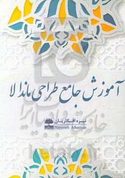 آموزش جامع طراحی ماندالا