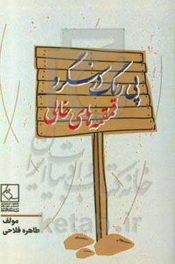 پی‌رنگ در سنگر و قمقمه‌های خالی