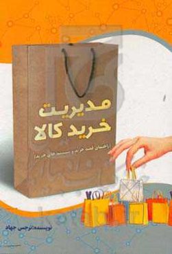 مدیریت خرید کالا (راهنمای قصد خرید و سیستم‌های خرید)