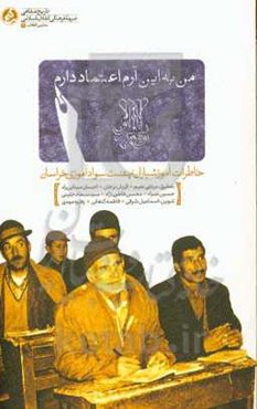 من به این آرم اعتماد دارم: خاطرات آموزشیاران نهضت سوادآموزی خراسان