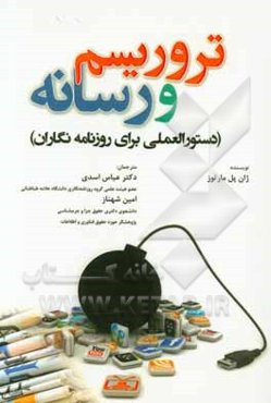 تروریسم و رسانه (دستورالعملی برای روزنامه‌نگاران)