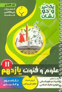 علوم و فنون (2) پایه یازدهم متوسطه شامل: نکات کلیدی و مهم کتاب درسی رشته: ادبیات و علوم انسانی - علوم و معارف اسلامی