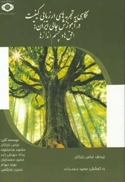 نگاهی به تجربه‌های ارزیابی کیفیت در آموزش عالی ایران: افق‌ها و چشم‌اندازها