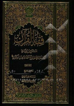 فقه‌ القرآن‌ المستخرج من مولفات آیه‌الله ‌العظمی‌ الشیخ‌ محمد ‌الفاضل اللنکرانی