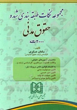مجموعه نکات طبقه‌بندی شده حقوق مدنی 2000 نکته