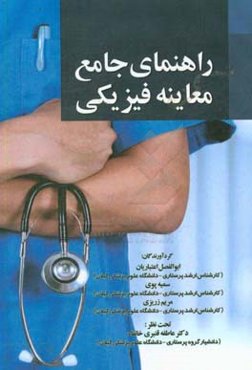 راهنمای جامع معاینه فیزیکی