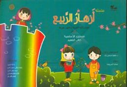 ازهار الربيع: تعليم اللغه العربيه للناطقين بغيرها للاطفال: مستوي الاساسيه كتاب التلميذ
