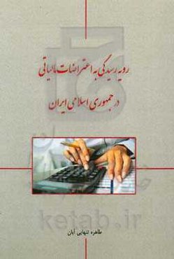 رویه رسیدگی به اعتراضات مالیاتی در جمهوری اسلامی ایران