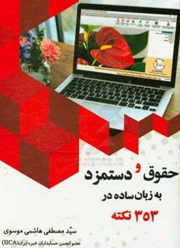 حقوق و دستمزد به زبان ساده در 353 نکته