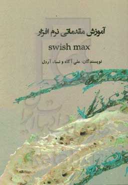 آموزش مقدماتی نرم‌افزار Swish max