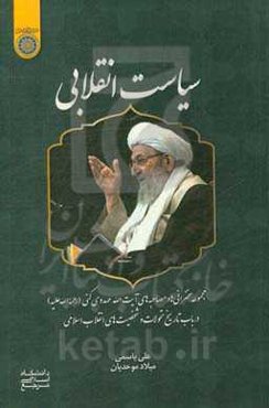 سیاست انقلابی: مجموعه مصاحبه‌ها و سخنرانی‌های آیت‌الله مهدوی‌کنی (ره) در باب تاریخ تحولات و شخصیت‌های انقلاب اسلامی