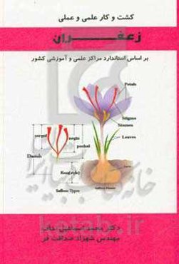 کشت و کار علمی و عملی زعفران