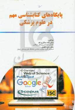 پایگاه‌های کتابشناسی مهم در علوم پزشکی