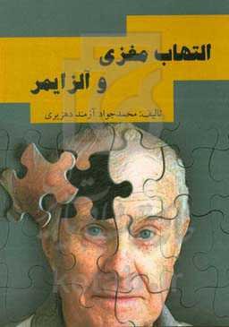 التهاب مغزی و آلزایمر