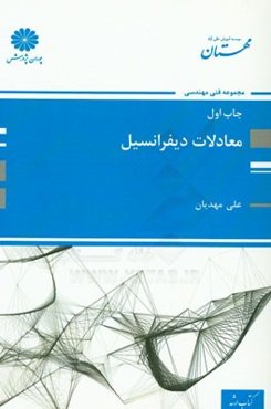 معادلات دیفرانسیل