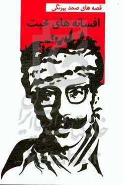 افسانه‌های محبت