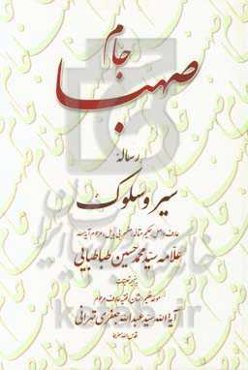 جام صهبا: رساله سیر و سلوک