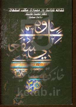 نشانه‌شناسی در معماری مکتب اصفهان