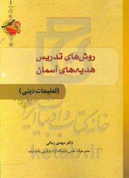 روش‌های تدریس هدیه‌های آسمان (تعلیمات دینی)