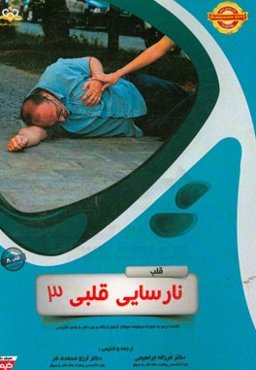 قلب: نارسایی قلبی 3: خلاصه درس به همراه مجموعه سوالات آزمون ارتقاء و بورد قلب با پاسخ تشریحی ...