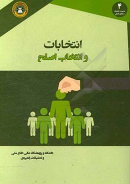 انتخابات و انتخاب اصلح