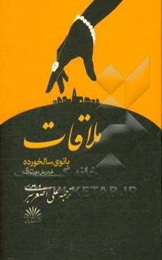 ملاقات بانوی سالخورده