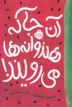 آن جا که هندوانه‌ها می‌رویند!