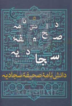 دانش‌نامه صحیفه سجادیه