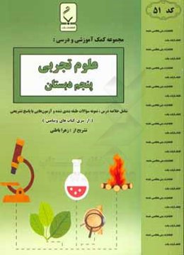 مجموعه کمک‌آموزشی و درسی علوم تجربی پنجم دبستان: شامل خلاصه درس، نمونه سوالات طبقه‌بندی شده و آزمون‌هایی با پاسخ تشریحی