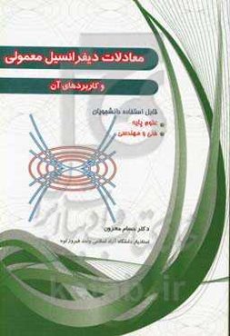 معادلات دیفرانسیل معمولی و کاربردهای آن