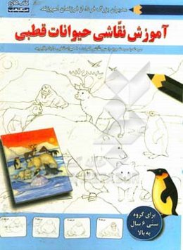 آموزش نقاشی (حیوانات قطبی)