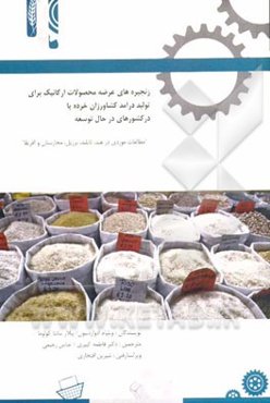 زنجیره‌های عرضه محصولات ارگانیک با هدف ایجاد درآمد برای کشاورزان خرده پا در کشورهای در حال توسعه: مطالعات موردی در هند، تایلند، برزیل، مجارستان و آفری