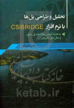 تحلیل و طراحی پل‌ها با نرم‌افزار CSiBridge به‌همراه آموزش ﻣﺤﺎﺳﺒﺎت ﭘﻞﺳﺎزی و ﻣﺜﺎلﻫﺎی ﮐﺎرﺑﺮدی