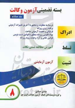 بسته تضمینی آزمون وکالت