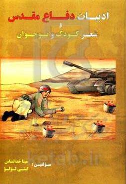 ادبیات دفاع مقدس و شعر کودک و نوجوان