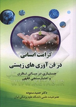 کرامت انسانی در فناوری‌های زیستی: جستاری در مبانی نظری و اعتبارسنجی فقهی