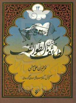 لطائف الطوائف