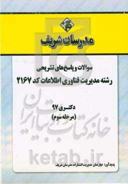 سوالات و پاسخ‌های تشریحی بخش سوم رشته مدیریت فناوری اطلاعات (کد 2167) دکتری سال 1397