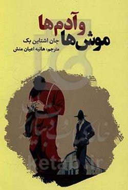 موش‌ها و آدم‌ها