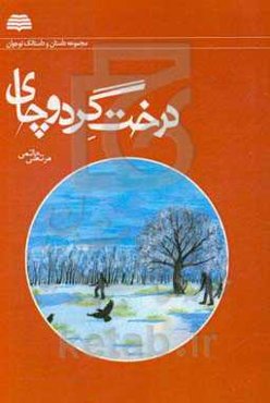 درخت گردو چای: مجموعه داستانک و داستان کوتاه نوجوان
