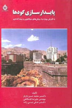 پایدارسازی گودها: با نگرش ویژه به روش‌های میخکوبی و مهارگذاری