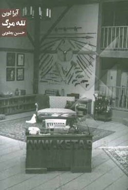 تله مرگ: کمدی جنایی در دو پرده