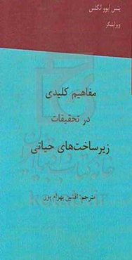 مفاهیم کلیدی در تحقیقات زیرساخت‌های حیاتی