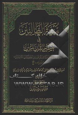 منیه الطالبین فی تفسیر القرآن المبین: الجزء الثامن عشر و یشتمل علی تفسیر السورتین التالیتین: الانبیاء، الحج ...